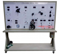 汽車傳感器實(shí)驗(yàn)設(shè)備,汽車傳感器與執(zhí)行器綜合實(shí)訓(xùn)臺(tái)--上海振霖公司