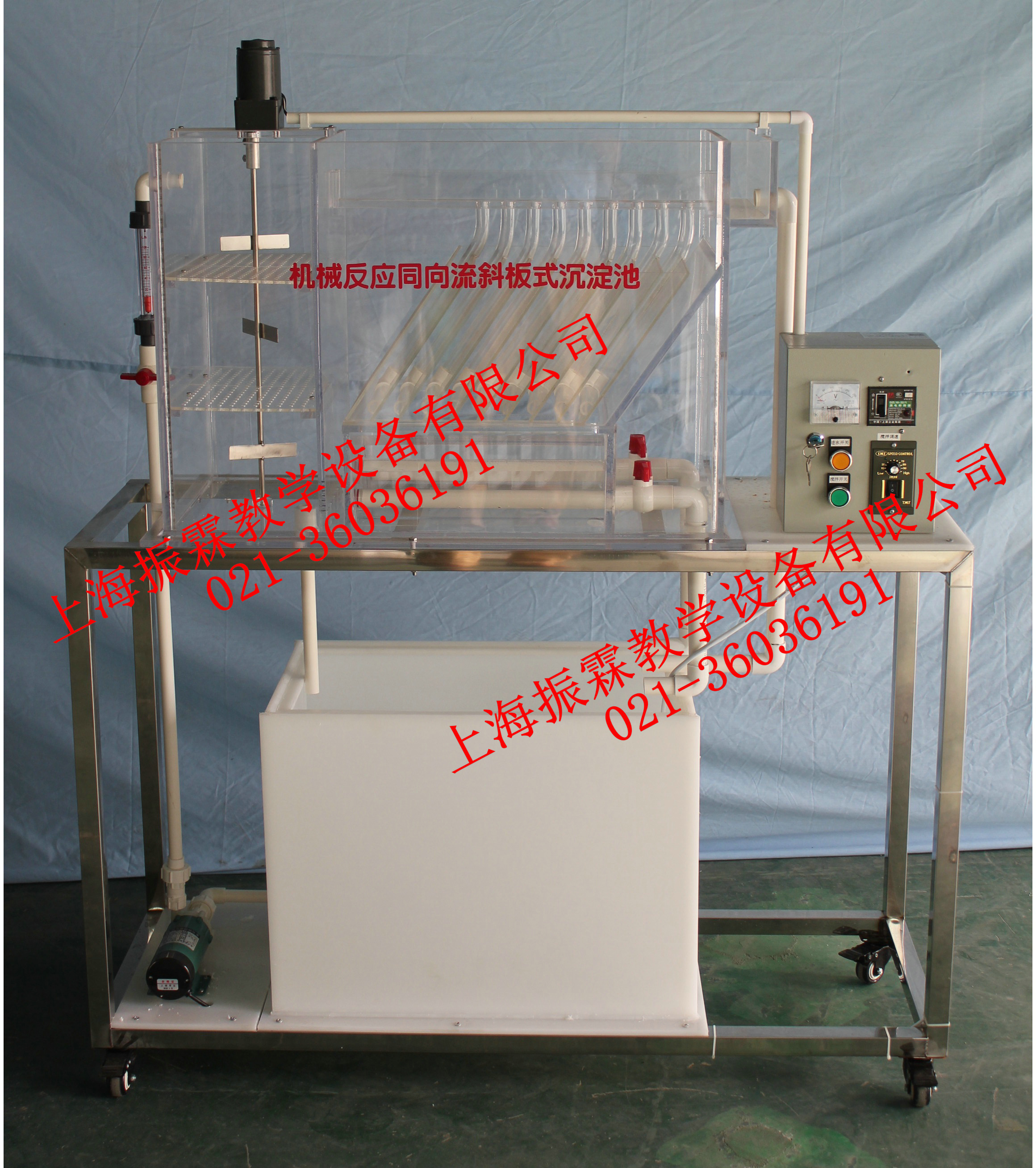 機械反應同向流斜板沉淀池-水質處理實訓裝置--上海振霖公司