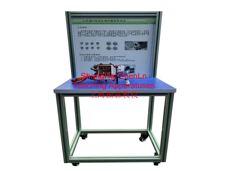 電動車實訓(xùn)裝置  /  電動車壓縮機結(jié)構(gòu)解剖實訓(xùn)臺_上海振霖教學(xué)設(shè)備有限公司
